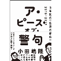 ア・ピース・オブ・警句 5年間の「空気の研究」2015-2019