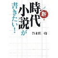 新・時代小説が書きたい!