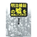 明治維新の嘘を見破るブックガイド
