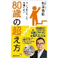 80歳の超え方 老いは怖くないが、面倒くさい