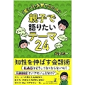 親子で語りたいテーマ24 「賢い子」を育てるために
