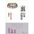 (裏)日本音楽史 異形の近代