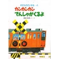 カンカンカンでんしゃがくるよ