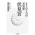 もうひとつの天皇家 伏見宮