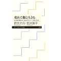 壊れた脳と生きる 高次機能障害「名もなき苦しみ」の理解と支援