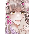 中卒労働者から始める高校生活 18 ニチブンコミックス