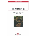 豚の死なない日 白水Uブックス 132 海外小説の誘惑