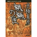 日本推理作家協会賞受賞作全集 83 魍魎の匣 下 双葉文庫