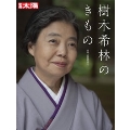 樹木希林のきもの