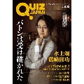 QUIZ JAPAN vol.12 古今東西のクイズを網羅するクイズカルチャーブック
