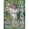 日本哺乳類図譜