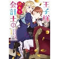 王子様の訳あり会計士 なりすまし令嬢は処刑回避のため円満退職したい! 1巻 (1)