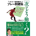 「次はどう動く?」サッカー脳を鍛えるプレー問題集