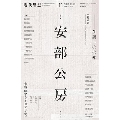 現代思想2024年11月臨時増刊号 総特集=安部公房-生誕一〇〇年-
