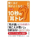 驚くほど耳がよくなる! たった10秒の「耳トレ」