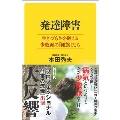 発達障害 生きづらさを抱える少数派の「種族」たち