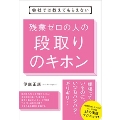 会社では教えてもらえない 残業ゼロの人の段取りのキホン