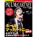 大人のロック! 特別編集 ポール・マッカートニー 心のサウンド 増補版