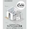 Casa BRUTUS特別編集 リノベーション大全