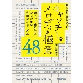 誰も教えたがらない! キャッチーなメロディの極意48 超ヒット曲に学ぶシンプルな作曲のメカニズム