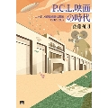 P.C.L.映画の時代 ニッポン娯楽映画の源流 1932–1937