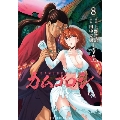 カムゴロシ (8巻)