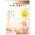 新木宏典フォトブック「"新"発見丹波ガイド」 TOKYO NEWS MOOK