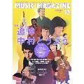 MUSIC MAGAZINE 2011年 10月号