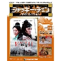 ジャッキー・チェン DVDコレクション 54 [MAGAZINE+DVD]