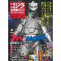 ゴジラ全映画DVDコレクターズBOX 6号 2016年10月4日号 [MAGAZINE+DVD]