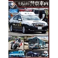 大集結!!日本の警察車両