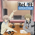 ラジオCD「ReLIFE研究所広報課」 [CD+CD-ROM]