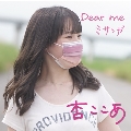 Dear me / ミサンガ