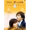 90日、愛する時間 DVD-BOX 2(4枚組)