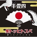 四畳半ベストヒット集 (2ndプレス) [2CD+DVD]