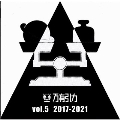 万有引力VOL.5 2017-2021