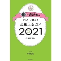 ゲッターズ飯田の五星三心占い2021 銀の羅針盤座