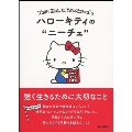 ハローキティのニーチェ 強く生きるために大切なこと