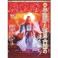 歴史道 Vol.18