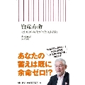 資産寿命 人生100年時代の「お金の長寿術」