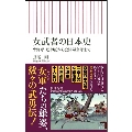 女武者の日本史