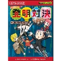 発明対決(5) 考えを覆す発明