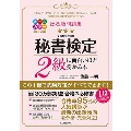 出る順問題集秘書検定2級に面白いほど受かる本 改訂2版