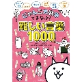 にゃんこ大戦争でまなぶ!難しい言葉1000