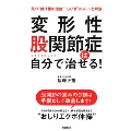 変形性股関節症は自分で治せる!