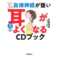 聴くだけで自律神経が整い耳がよくなるCDブック [BOOK+CD]