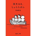 偉大なる、しゅららぼん