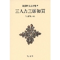 新潮日本古典集成〈新装版〉 三人吉三廓初買