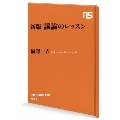 議論のレッスン 新版 NHK出版新書 552
