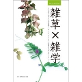身近なUNKNOWN 雑草×雑学 その辺の草の生きる力が侮れず、思っていたよりずっと可憐な花を咲かせるということ。